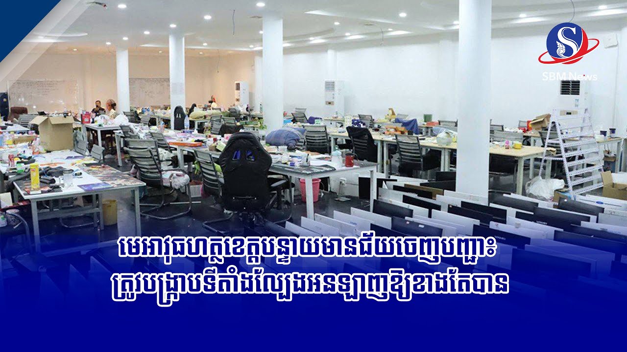 មេអាវុធហត្ថខេត្តបន្ទាយមានជ័យចេញបញ្ជា៖ ត្រូវបង្ក្រាបទីតាំងល្បែងអនឡាញឱ្យខាងតែបាន