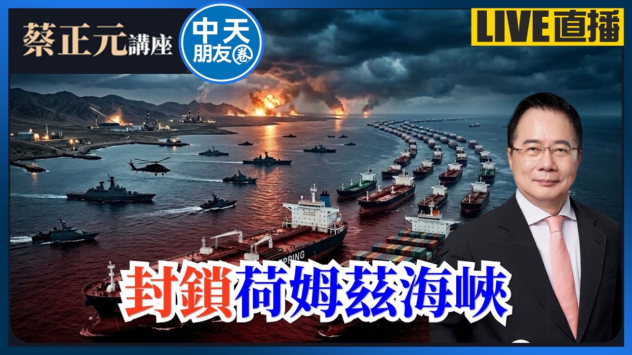 【中天朋友圈｜蔡正元講座】封鎖荷姆茲海峽? 大戰即將爆發? 中東戰火燎原! 台灣 3000僑民困危城! 20260304 @中天電視CtiTv