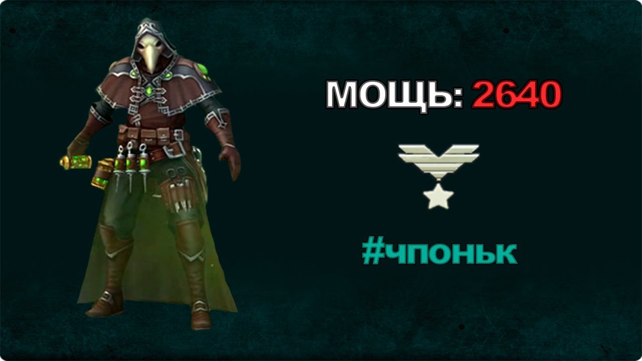 КИДАЮСЬ ПУЗЫРЯМИ (ЧУМНОЙ ДОКТОР) Prime World