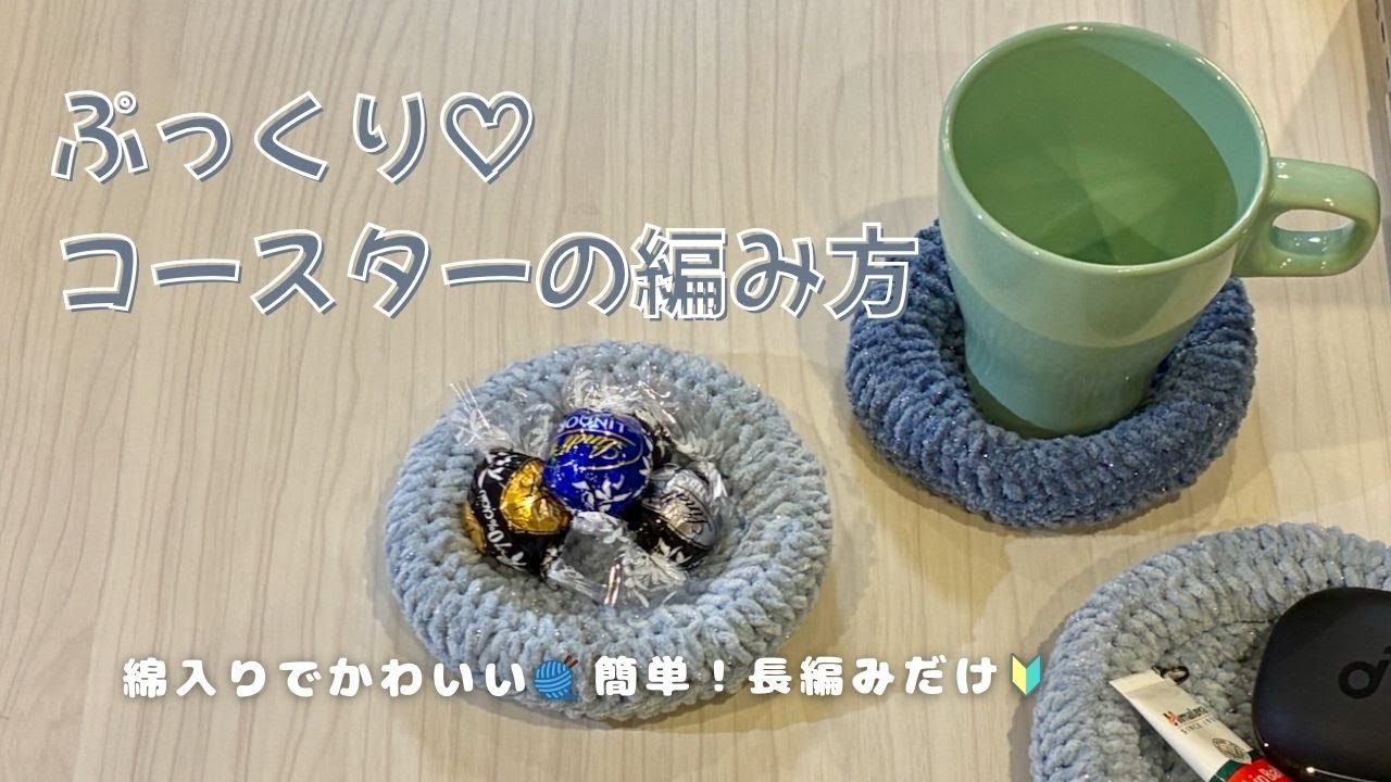 【初心者さんOK】かぎ針 長編みで編む ぷくっと可愛いコースター🧶✨