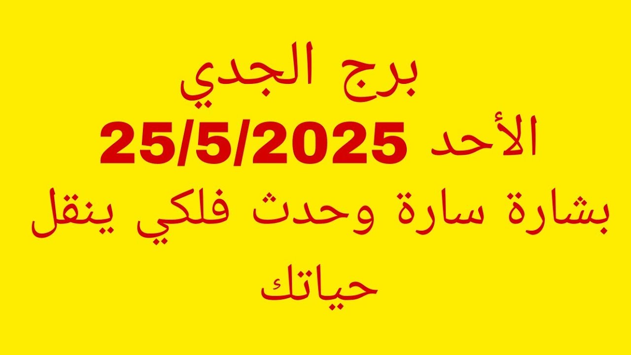 توقعات برج الجدي//الأحد 25/5/2025//بشارة سارة وحدث فلكي ينقل حياتك
