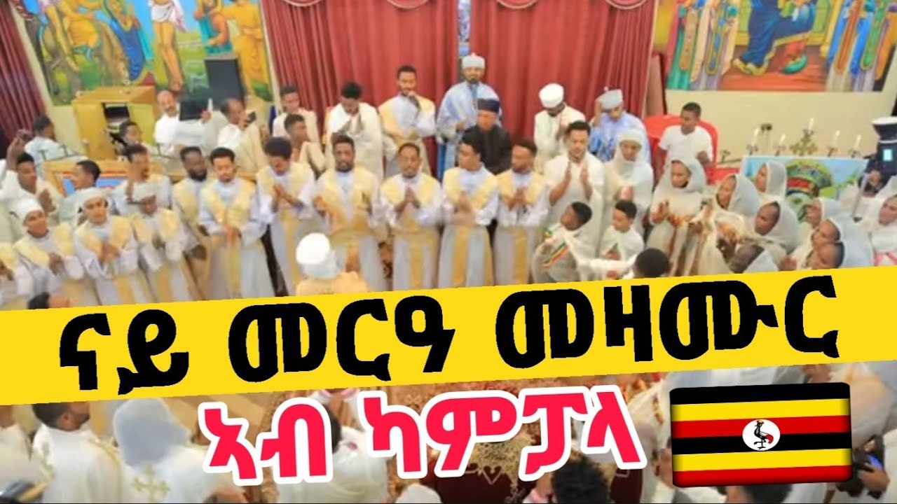 🔴ናይ መርዓ መዛሙር//ኦርቶዶክሳዊ መርዓ ኣብ ካምፓላ// Eritrean orthodox wedding-Mdre Canaan orthodox Channel 2025