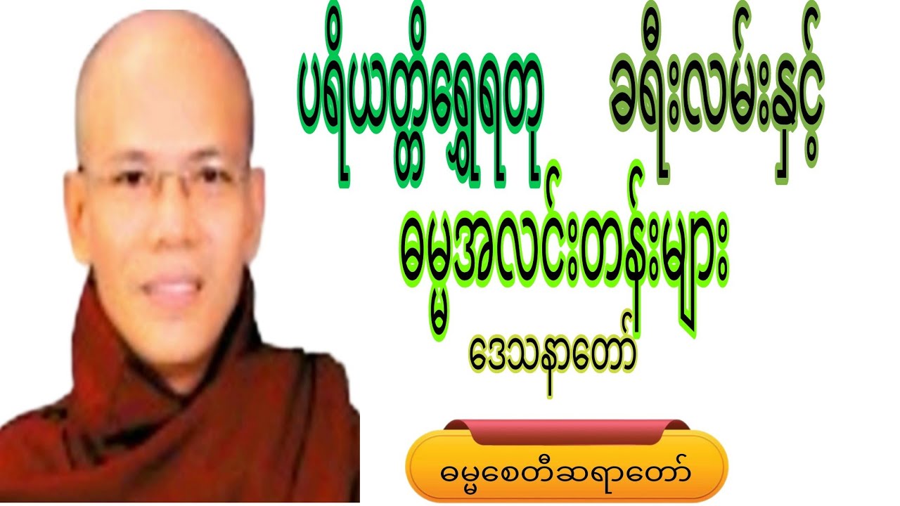 ပရိယတ္တိရွှေရတုခရီးလမ်းနှင့် ဓမ္မအလင်းတန်းများဒေသနာတော်#crdဓမ္မစေတီဆရာတော် #voiceeffects #views 