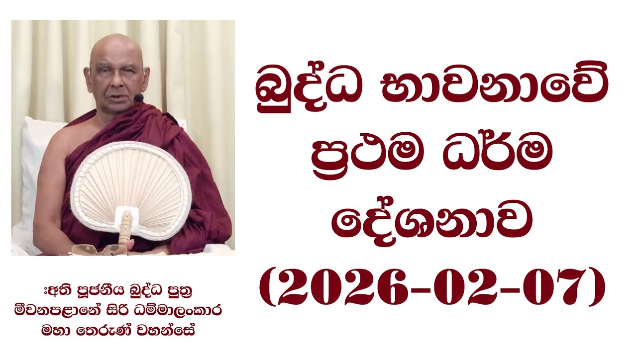 ධර්ම දේශනාව  (2026-02-07) #අති පූජනීය බුද්ධ පුත්‍ර මීවනපළානේ සිරි ධම්මාලංකාර මහා තෙරුණ් වහන්සේ