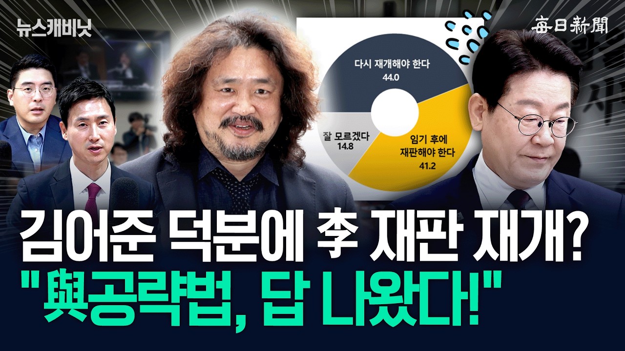 김어준, 국힘의 구원투수?…“李 재판 재개 길 열렸다?” [뉴캐]