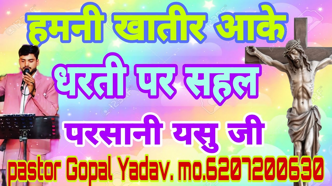 हमनी खातीर आके धरती पर देहल कुर्बानी यसु जी जब जब याद आवे राउर उ कहानी,@PastorGopalyadav👋👏👍🙏🛐✝️