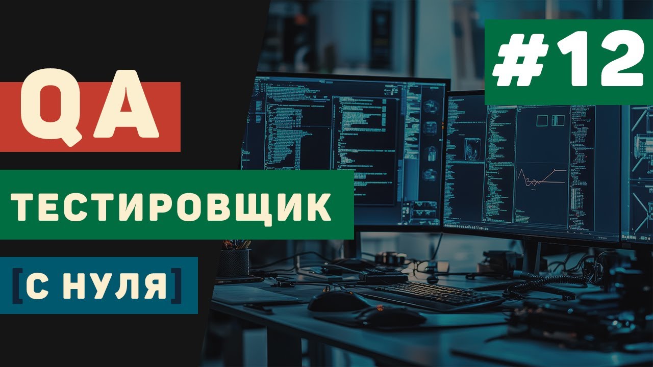 QA тестировщик с нуля / Урок #12 &ndash;  Интеграция тестирования в Agile и DevOps