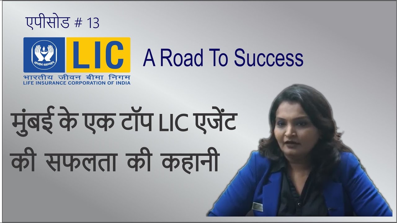 ✅कैसे एक महिला मुंबई में एलआईसी की शीर्ष एजेंट बन गई  ? -  Reena Shah - LIC▶️ - BITV - 13
