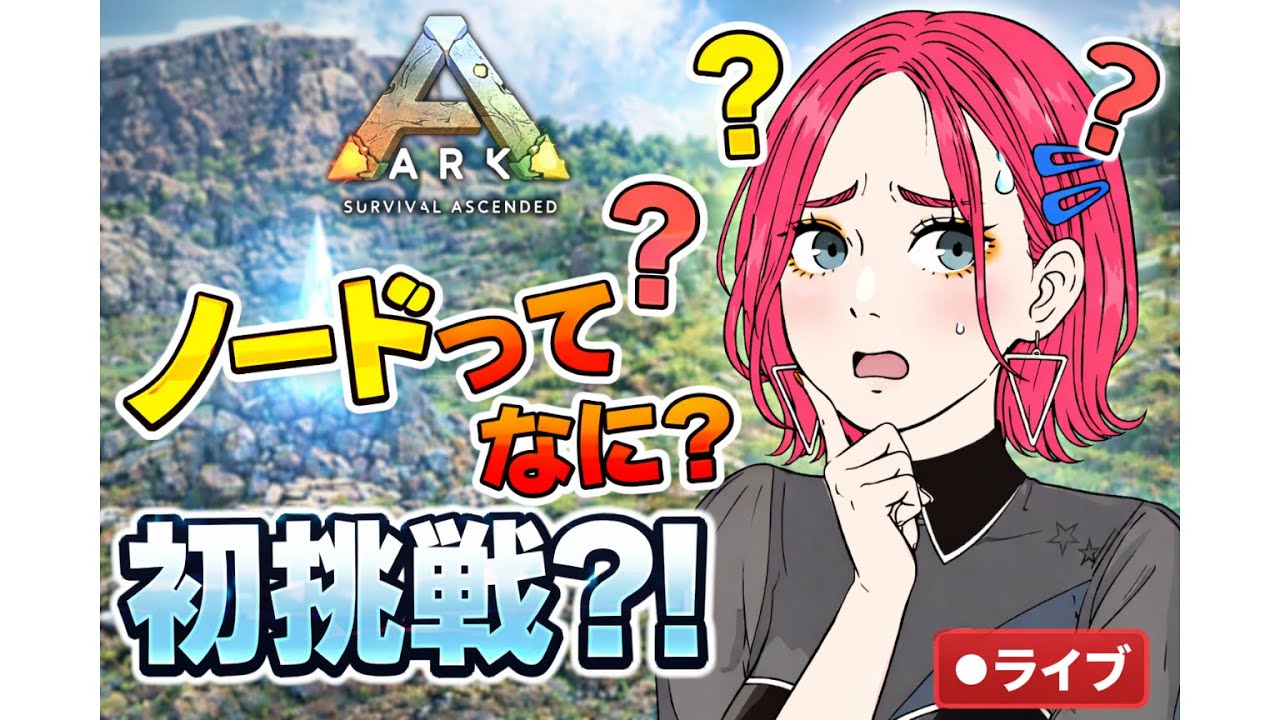 【ARK】アストレ探索！ノードって何？教えて🙏初見歓迎🔰
　＃ARK　＃アーク　恐竜さん  ＃LIVE Live　＃ライブ