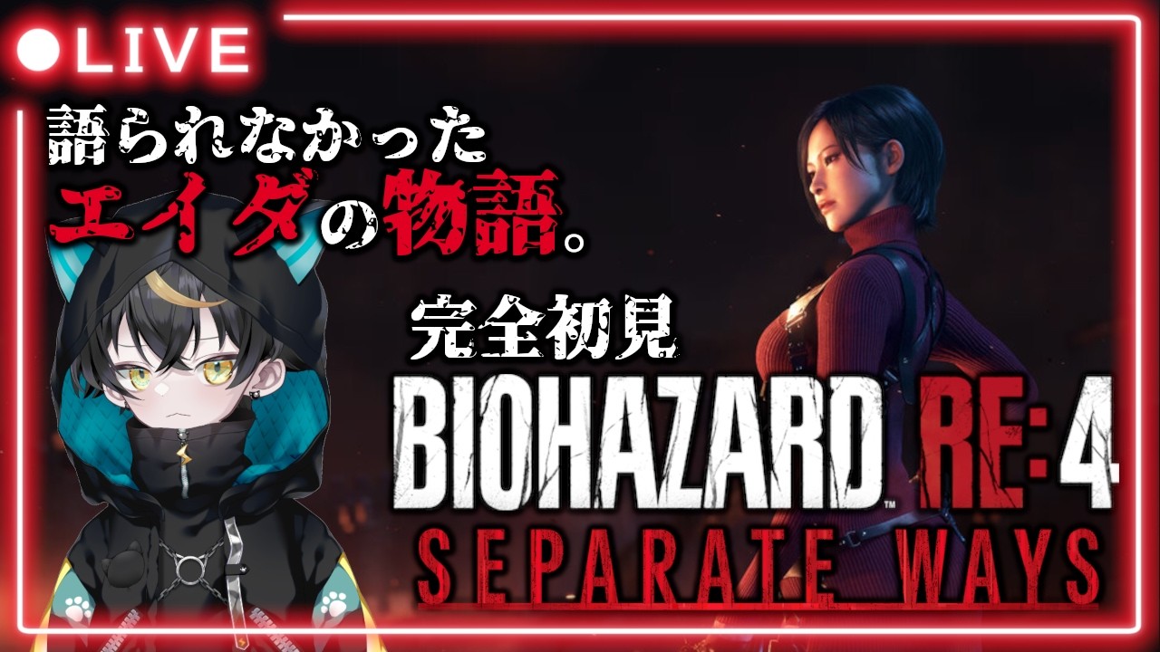 【BIOHAZARD RE:4 SEPARATE WAYS】#2 その任務は密かに、そして確実に遂行される―。【#バイオハザードre4 /#biohazard /#dlc /#ホラゲー 】