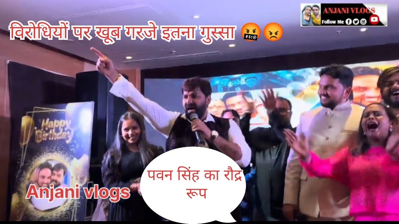 Pawan Singh लखनऊ में जबरदत गरजे 🤬😡िवरोिधयोंका हालत खराबI 💪Gunjan Singh BirthdayParty Lucknow #Pawan 