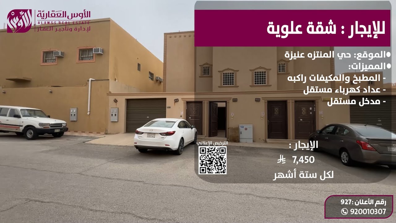 للإيجار شقة علوية حي المنتزة 
