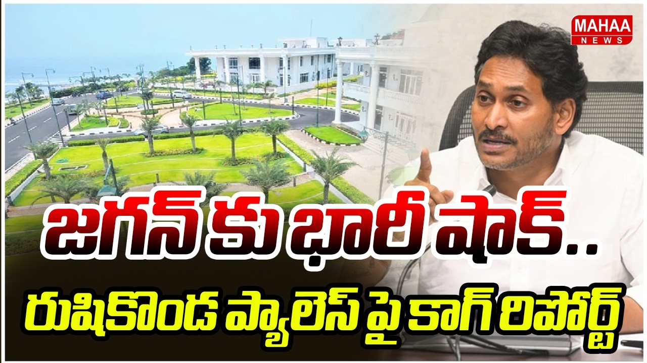 జగన్ కు భారీ షాక్..రుషికొండ ప్యాలెస్ పై కాగ్ రిపోర్ట్ | Cag Report On Rushikonda Palace | Mahaa New