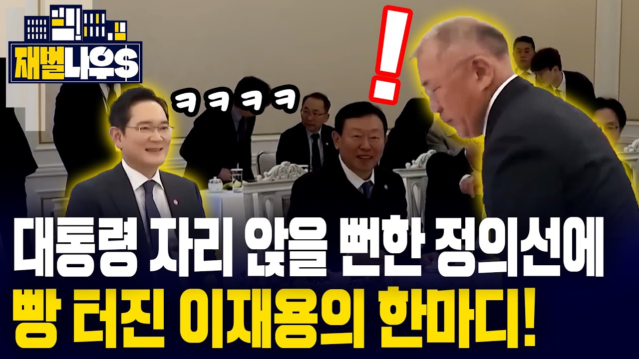 [재벌나우] 대통령 자리 앉을 뻔한 정의선에 이재용이 한 말!