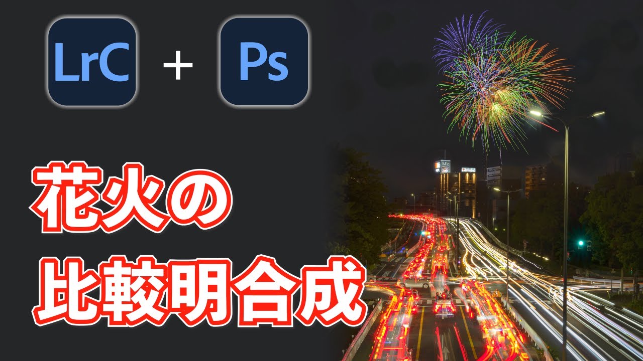 Lightroom ClassicとPhotoshopで花火の比較明合成写真を作ってみました。