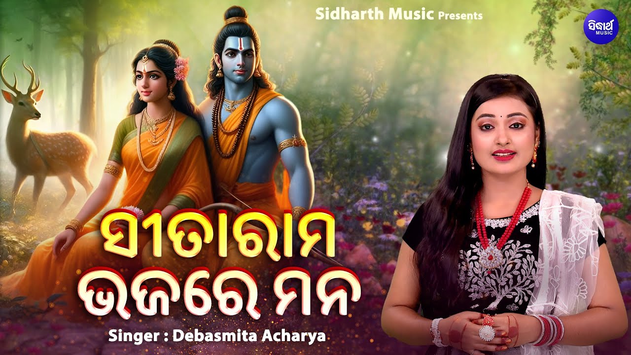 Sita Rama Bhajare Mana | Debasmita Acharya | Soulful Ram Bhajan | ସୀତା ରାମ ଭଜରେ ମନ | Odia Bhakti