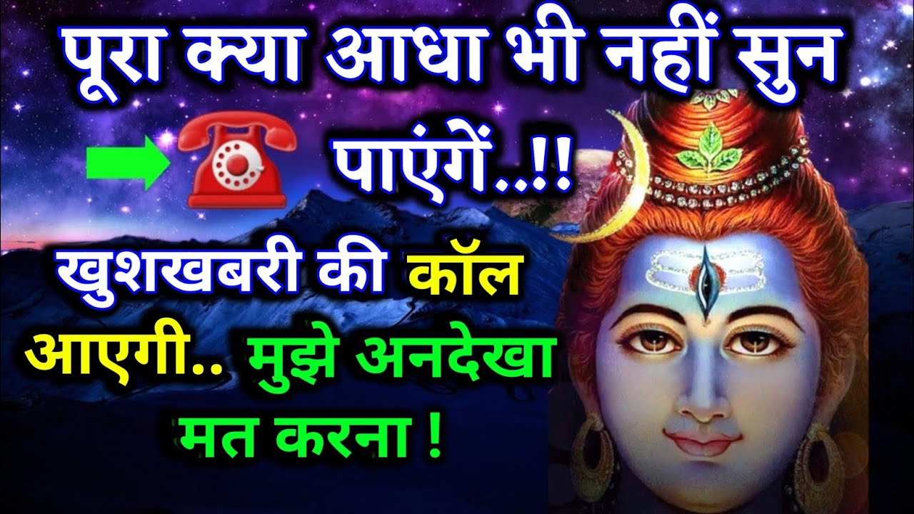 888.🕉️ पूरा क्या आधा भी नहीं सुन पाएंगे खुशखबरी की कॉल आएगी बड़ा चमत्कार... ||#shivjikasandesh🕉️