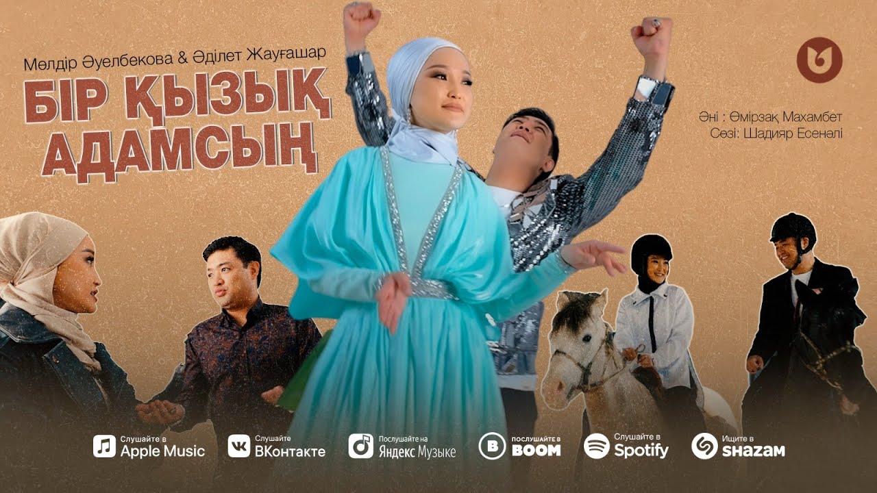 Мөлдір Әуелбекова & Әділет Жауғашар - Бір қызық адамсың