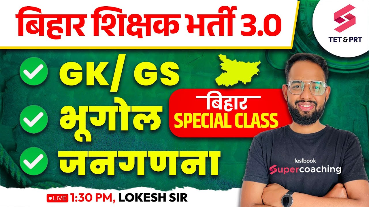 Bihar BPSC TRE 3.0 GK/ GS/ GEOGRAPHY/ CENSUS | GK GS Notes/ PDF BPSC TRE 3.0| Lokesh sir