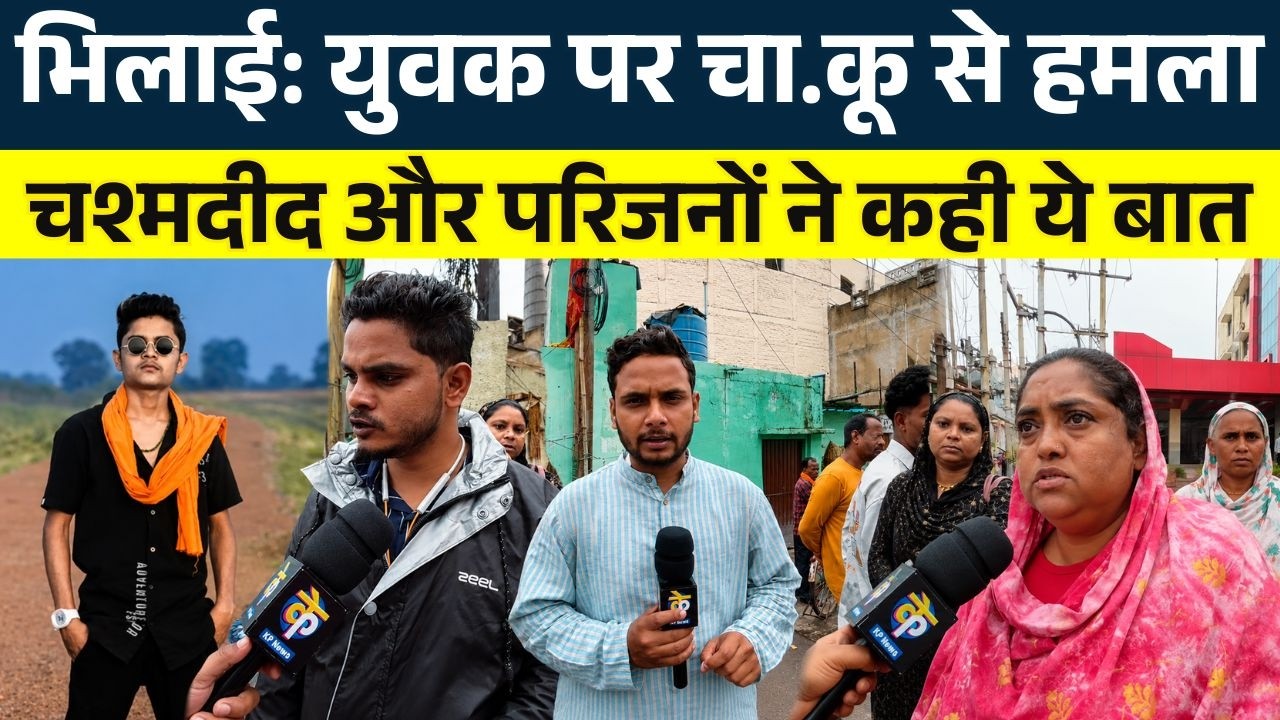 Bhilai: युवक पर चा.कू से हमला, चश्मदीद और परिजनों ने कही ये बात || KP NEWS || Faizan