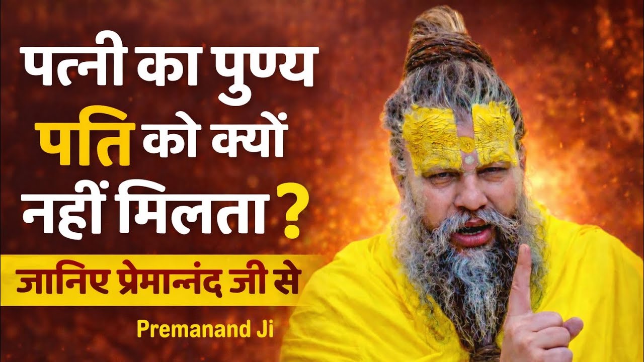 👉 पति का पुण्य तो पत्नी को मिलता है, पर पत्नी का पुण्य पति को क्यों नहीं मिलता? | Premanand Maharaj 