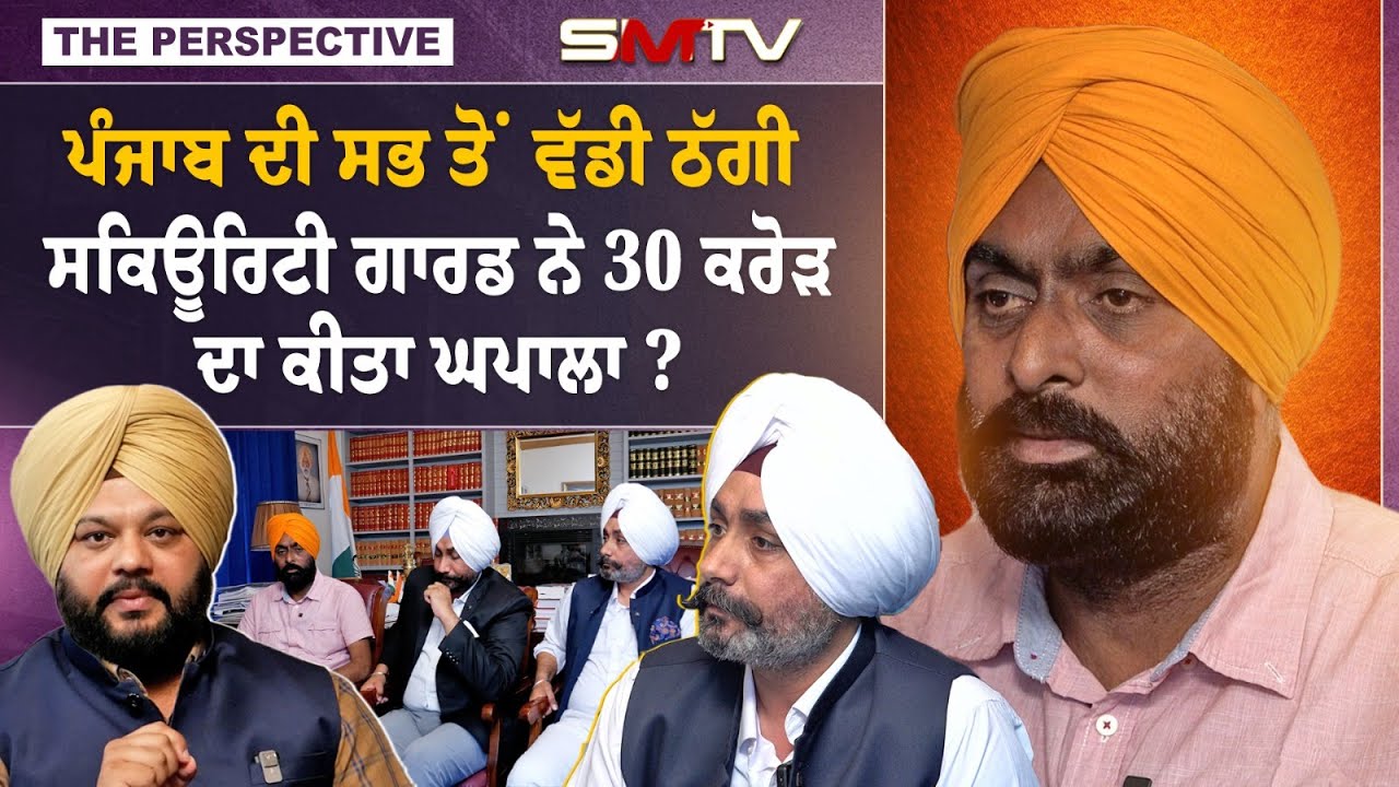 ਪੰਜਾਬ ਦੀ ਸਭ ਤੋਂ ਵੱਡੀ ਠੱਗੀ,  ਸਕਿਊਰਿਟੀ ਗਾਰਡ ਨੇ 30 ਕਰੋੜ ਦਾ ਕੀਤਾ ਘਪਲਾ ? | Ghuman Brothers | SMTV