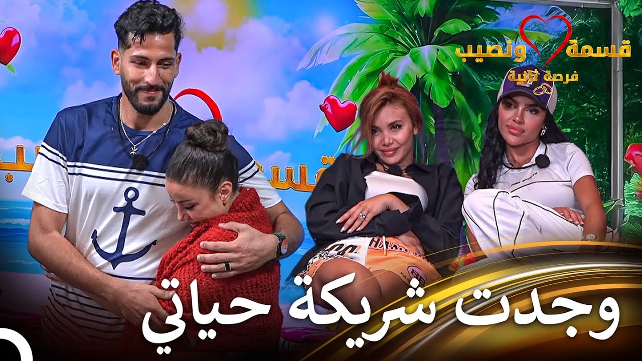 استعدوا لعلاقة مراد وخلود | قسمة ونصيب فرصة ثانية الحلقة 24 - Qesma w Naseeb