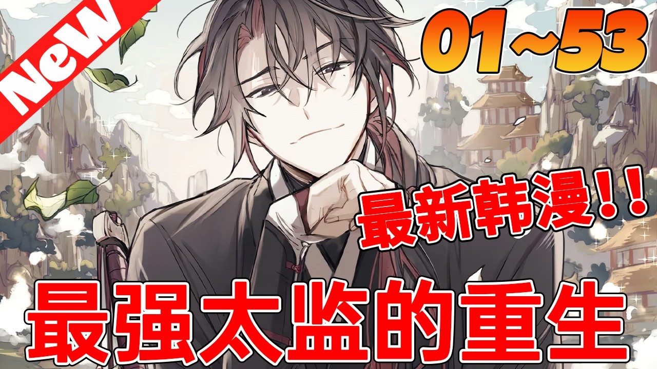 💥爆火韩漫《最强太监的重生》1~53合集 宦官李哲素，一個隨意控制帝國事務的秘密權力人物。 他擁有絕對的權力、財富，甚至强大的武術技能……但這意味著什麼？ 如果他不能“那樣做”！！#qqhm#热血