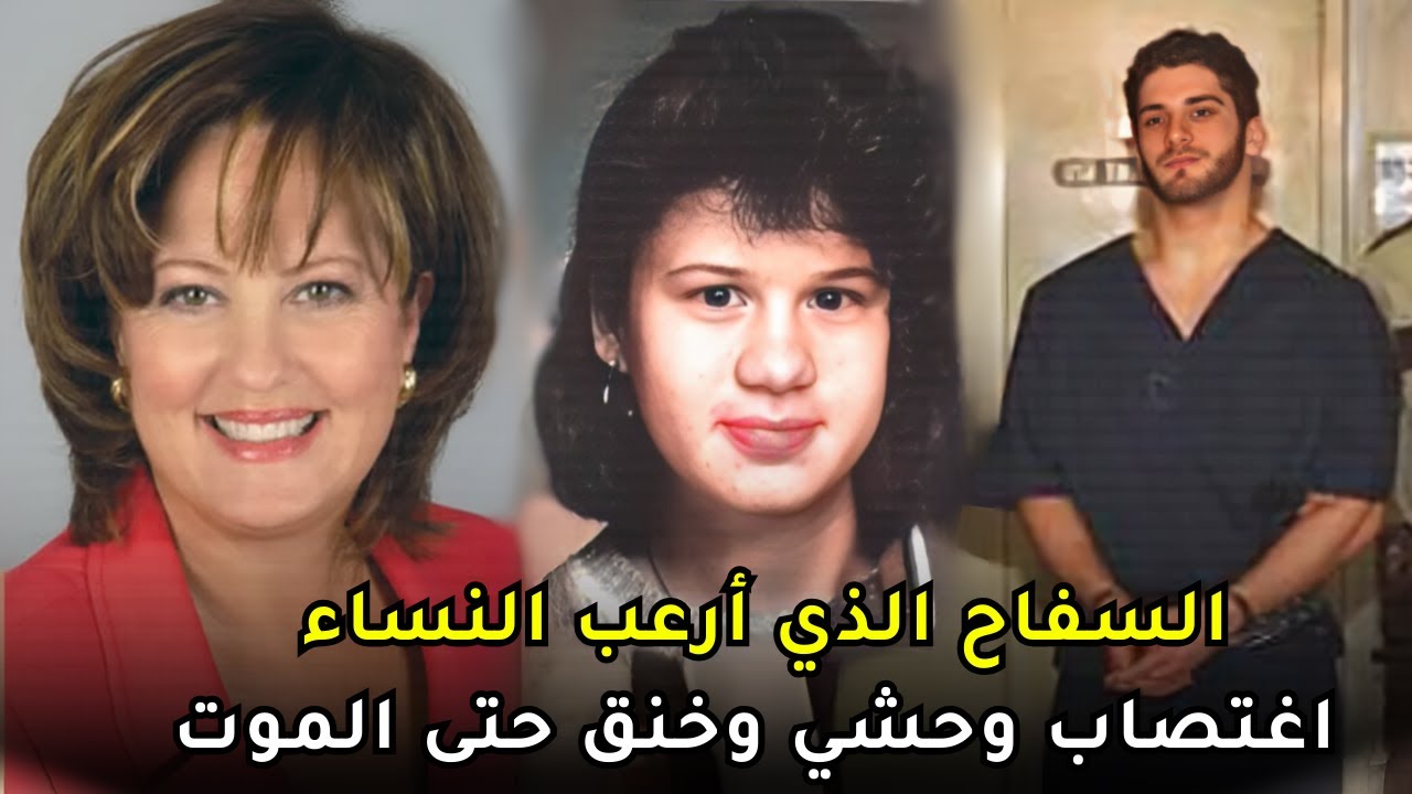 الرجل السيــ,ـــكيوبـــ,ــاتي الذي أرعب النساء في أمريكا