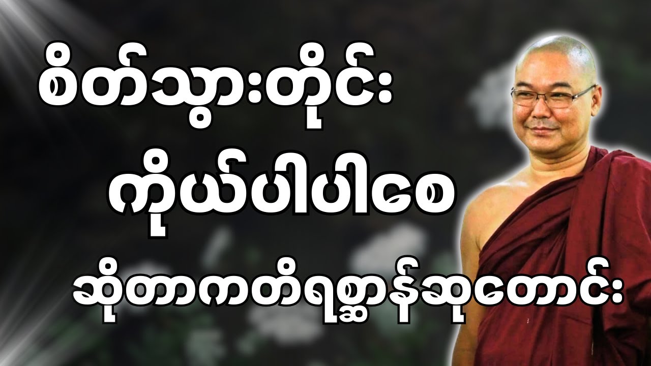 #ဒယ်အိုးဆရာတော်ဦးသုမင်္ဂလာ #ဦးသုမင်္ဂလတရားများ { ငါမဟုတ်ဘူး တရားတော် }