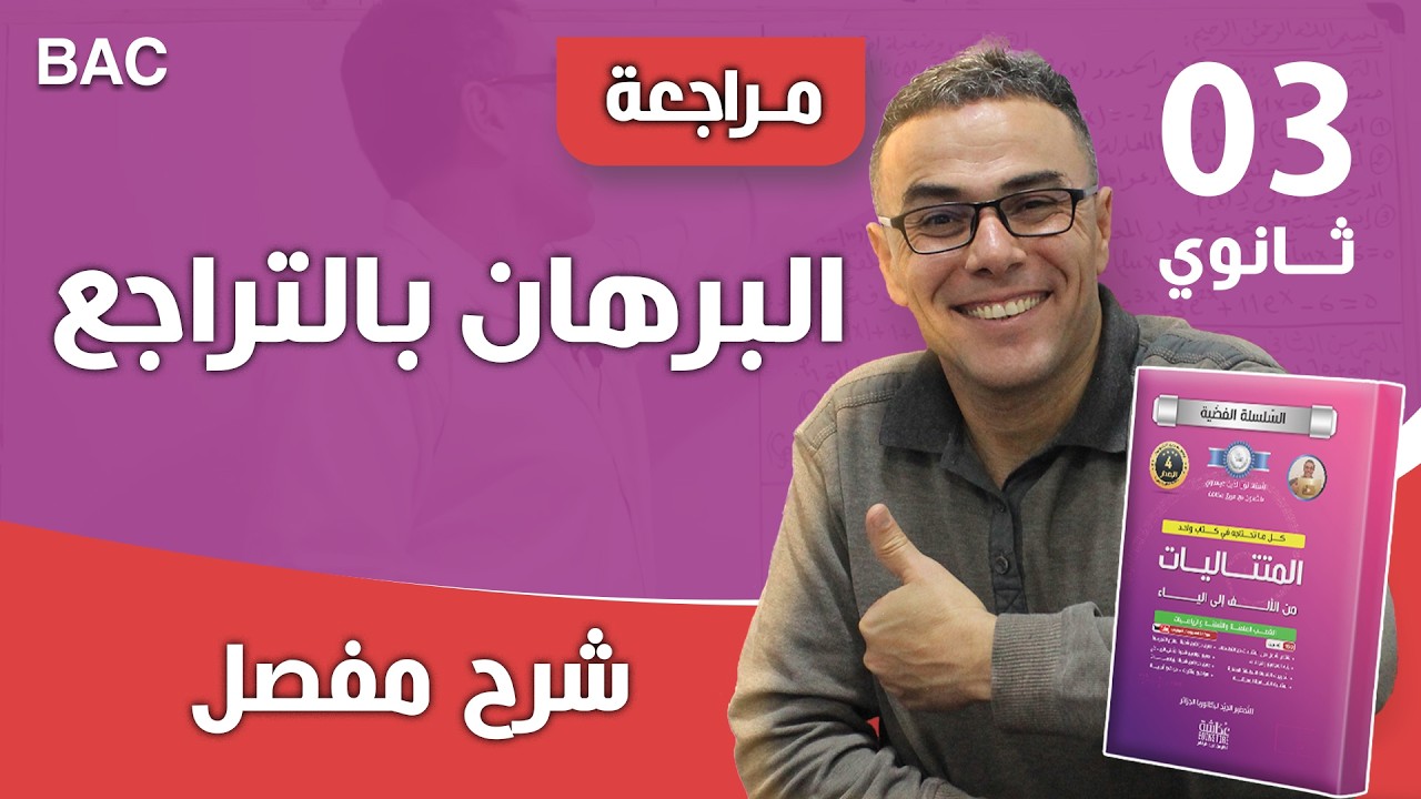 البرهان بالتراجع للمجاميع و الجداءات (من اصعب الحالات لجاو في الباك)