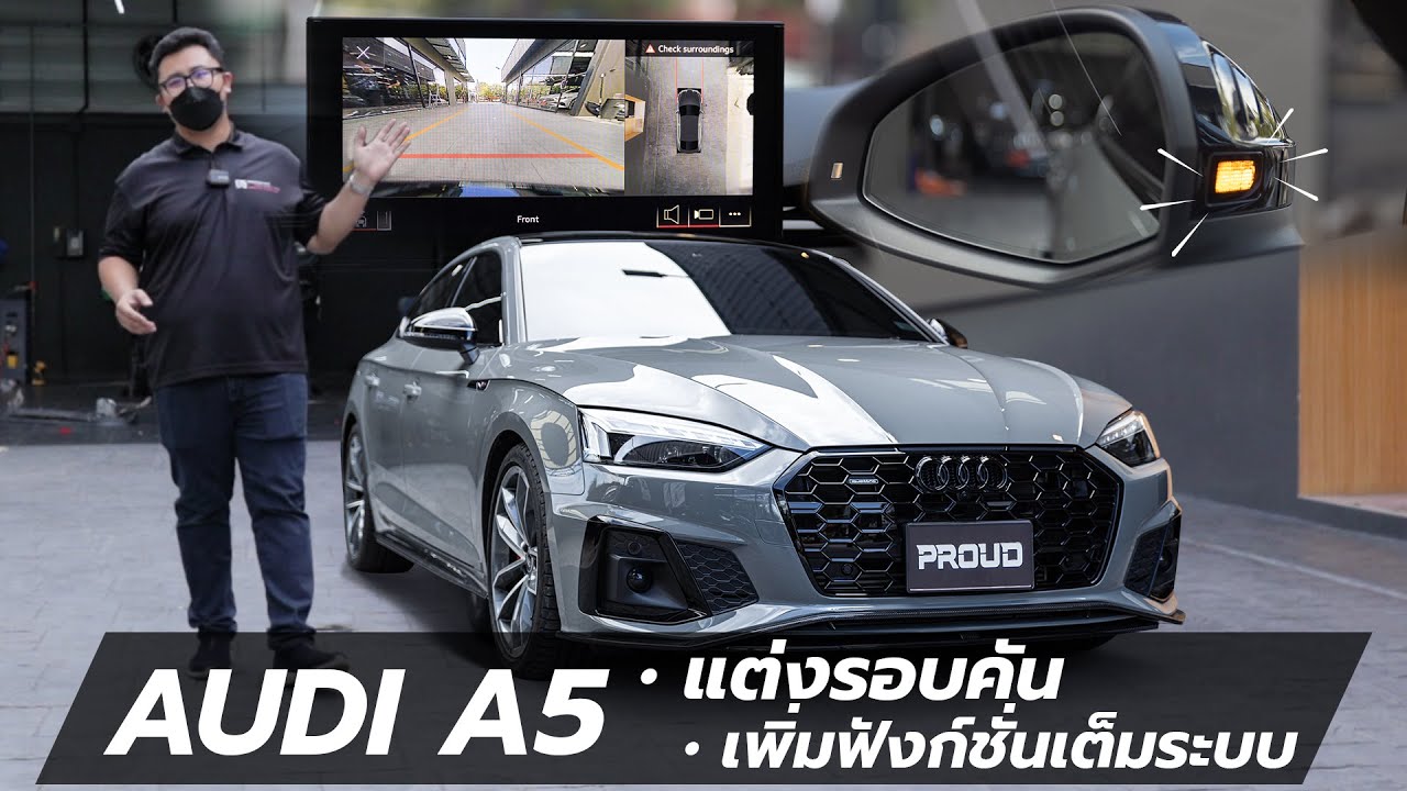 สุดทางของแต่งสายฟังก์ชั่น!! AUDI A5 เพิ่มความปลอดภัยที่เหนือระดับใน || PROUD