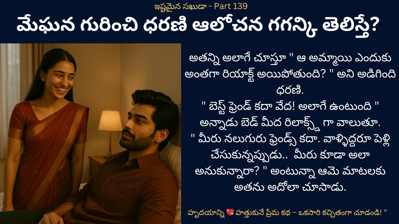 ఇష్టమైన సఖుడా-139 {మేఘన గురించి ధరణి ఆలోచన గగన్కి తెలిస్తే?} #teluguaudiostories #lovestory #romance