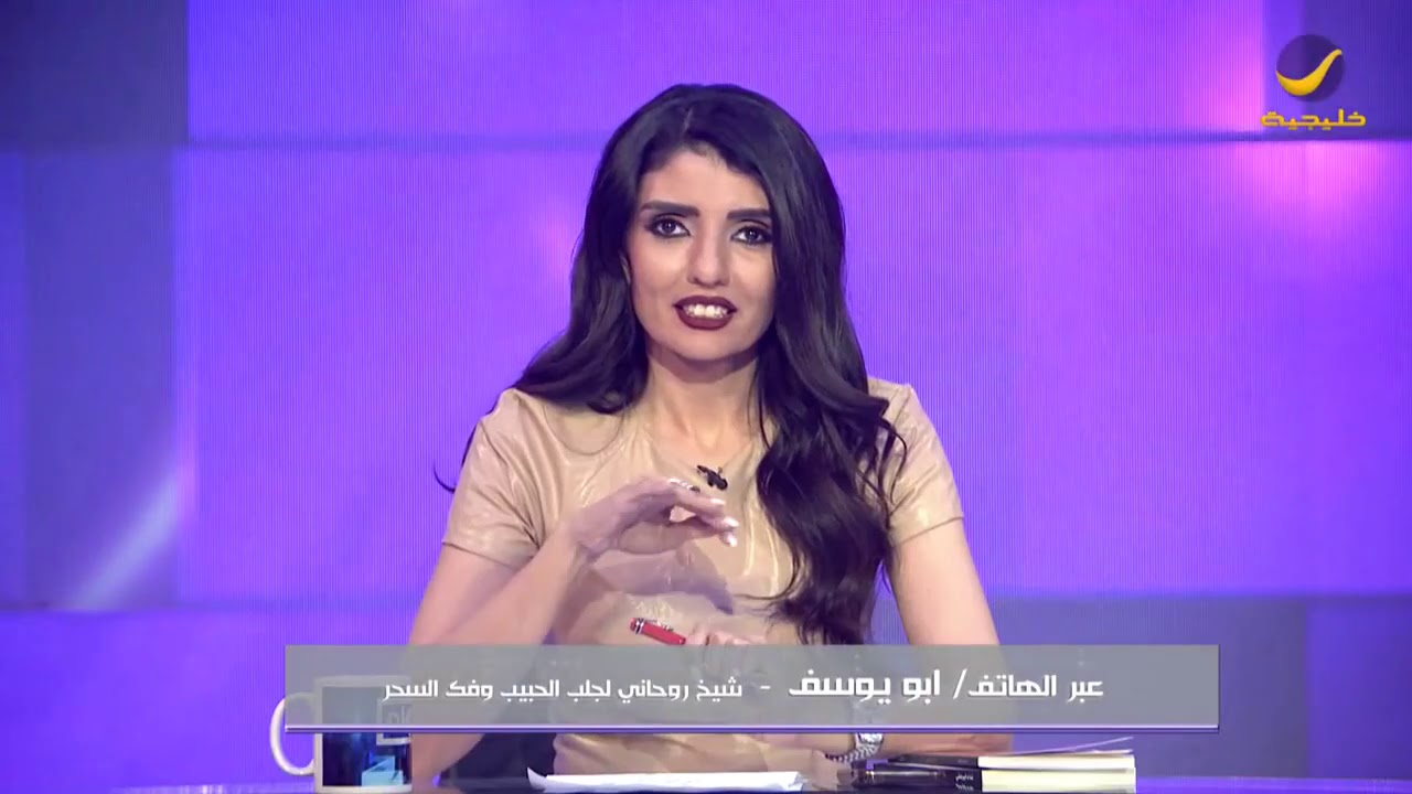 الشيخ أبو يوسف يطلب من نادين البدير 12 ألف مقابل فك سحرها وجلب الحبيب