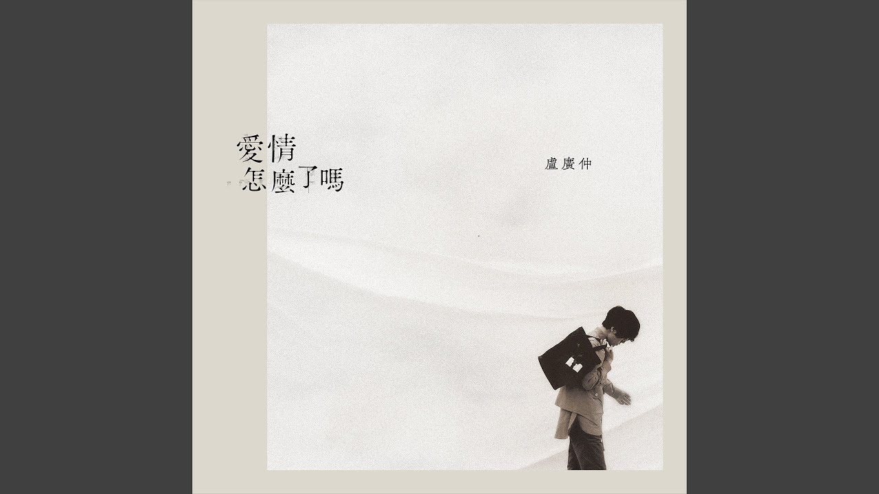 愛情怎麼了嗎 (Self-complacent)