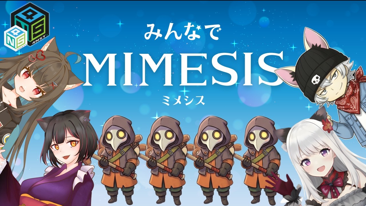 【ミメシス】今夜は4NSTでミメシスをします✨w/ここにゃん、ててちゃん、ころさん🎶