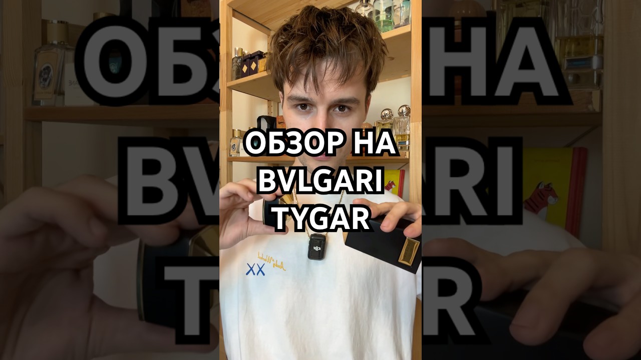 Стоит ли Bvlgari Tygar своих денег? #духи #парфюм #нишеваяпарфюмерия #bvlgari #tygar