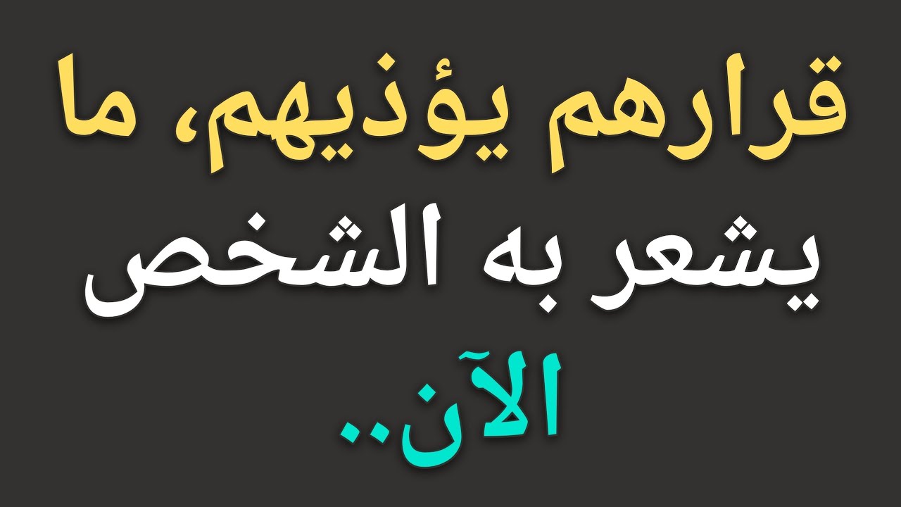 قرارهم يؤذيهم، إليك ما يشعرون به الآن || حقائق علم النفس 