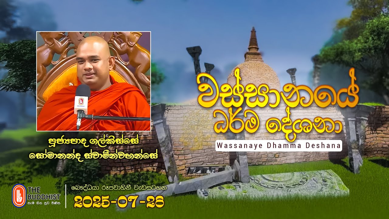 Ven Galkisse Somananda Thero | 2025-07-28 | 04:00PM (වස්සානයේ දේශනා)