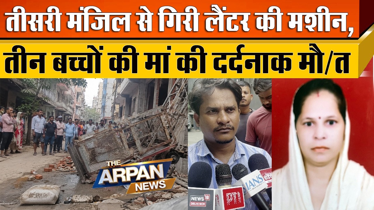 दिल्ली के Rajeev Nagar Rohini में तीसरी मंजिल से 46 साल की महिला पर गिरी मशीन दर्दनाक हादसा