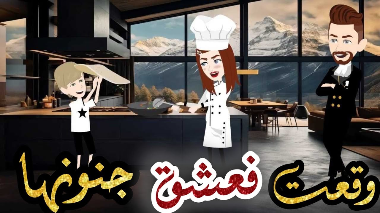 وقعت في عشق جنونها ❤️😂قصه جميله جدااااااا //رومانسي///كوميدي طحن😂😂