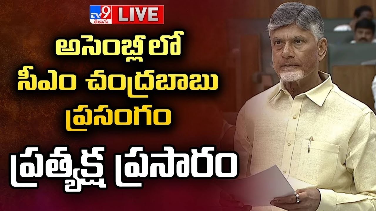 CM Chandrababu LIVE | అసెంబ్లీలో చంద్రబాబు ప్రసంగం - TV9
