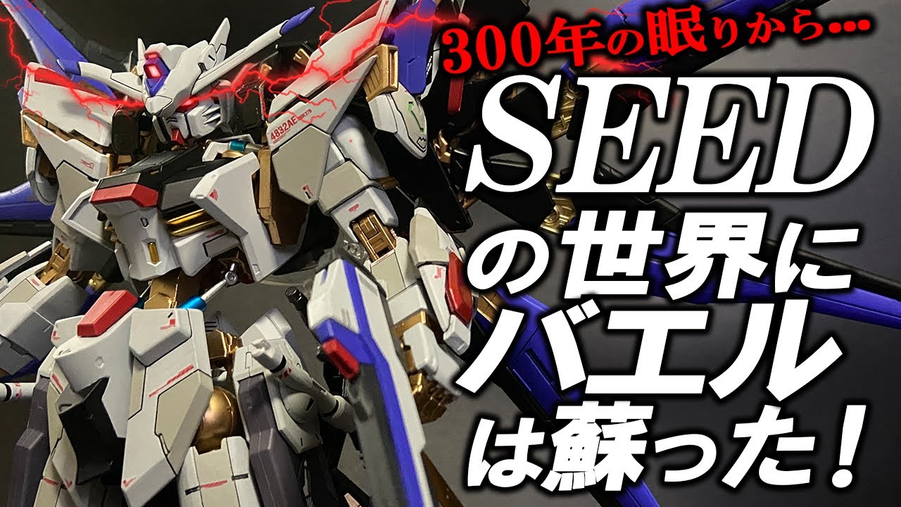 ガンプラミキシングの技術はここだっ！皆、バエルの元へ集え！｜MGストライクフリーダムとガンダムバエルの最強ミキシング！｜ガンプラ改造＆全塗装｜SEED Destiny｜鉄血のオルフェンズ
