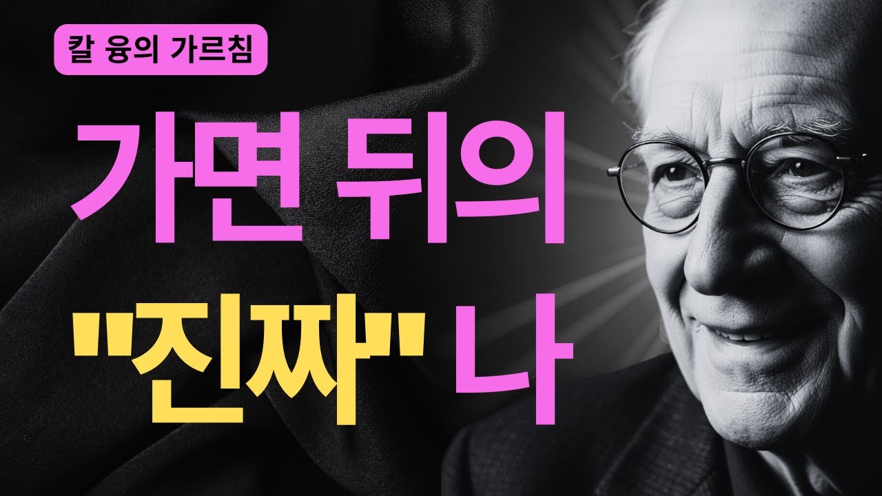 완벽한 역할 뒤의 진짜 나는 누구? | 페르소나와 자아의 심리학 | 칼 융