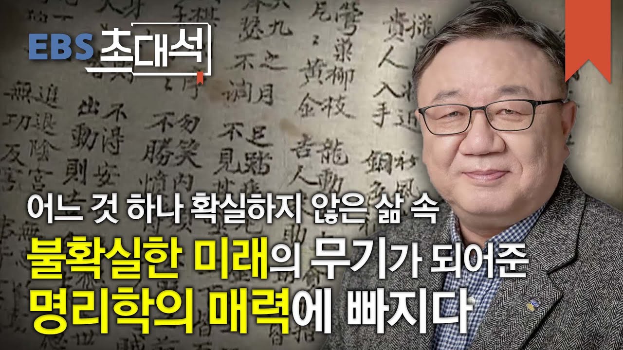 EBS 초대석 - 나에게로 가는 지도, 명리- 강 헌 (경기문화재단 대표 이사)_#001