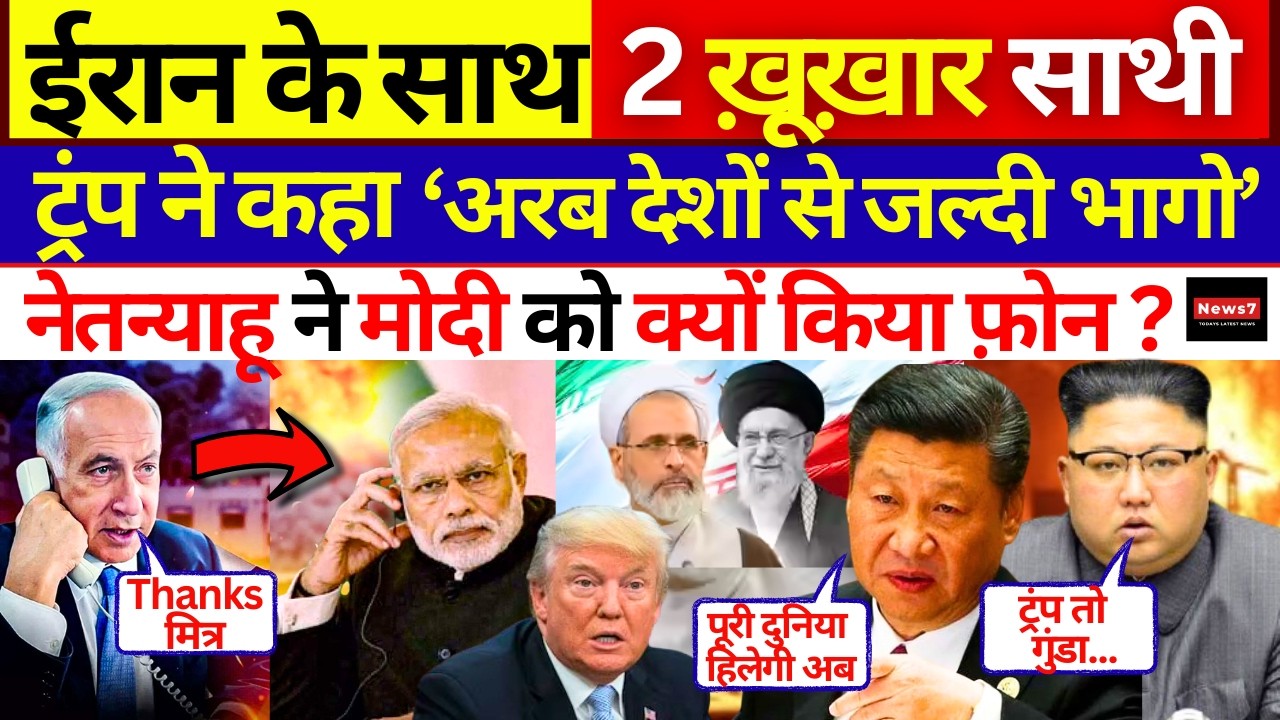 Iran War : Kim Jong Un , Xi Jinping आए साथ, Trump बेचैन | US | Israel | Netanyahu | Khamenei | News