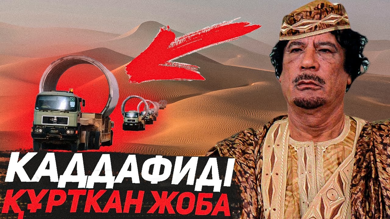 Ливия / Каддафиді Батыс Елдері Не Үшін Жек Көрді / АҚШ-тың Қандай Қатысы бар!