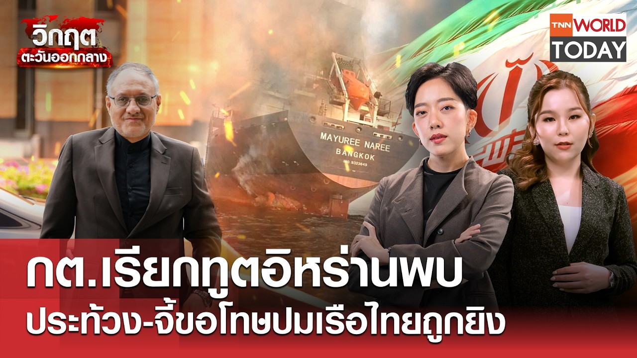 กต.เรียกทูตอิหร่านพบ ประท้วง-จี้ขอโทษปมเรือไทยถูกยิง l TNN World Today l 12 มี.ค.69 (FULL)
