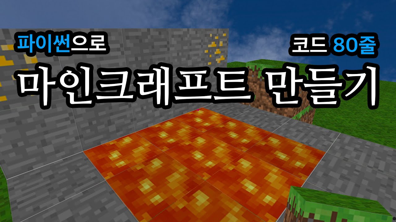 파이썬으로 마인크래프트 만들기