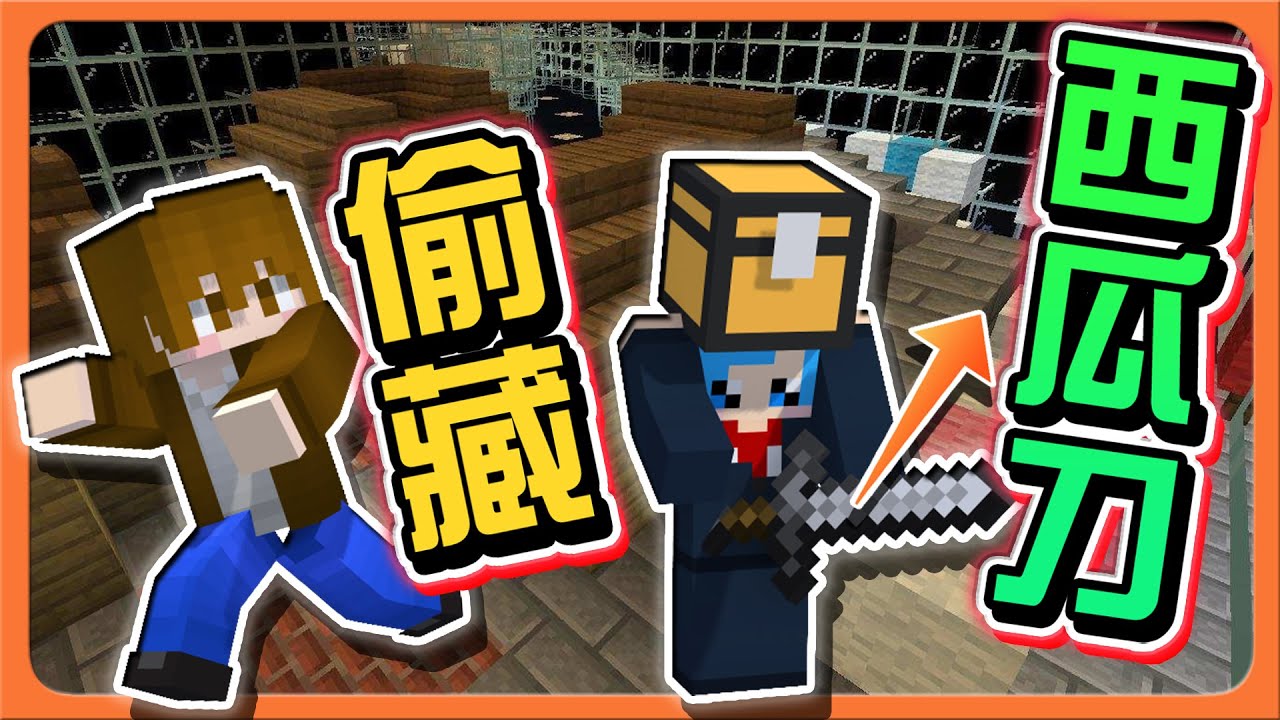 『Minecraft：獵殺派對』騙人的嘴！說好的沒事？【偷藏西瓜刀】拿刀反擊！剛剛是誰想刀我啊😂|| 麥塊鬼抓人【巧克力】